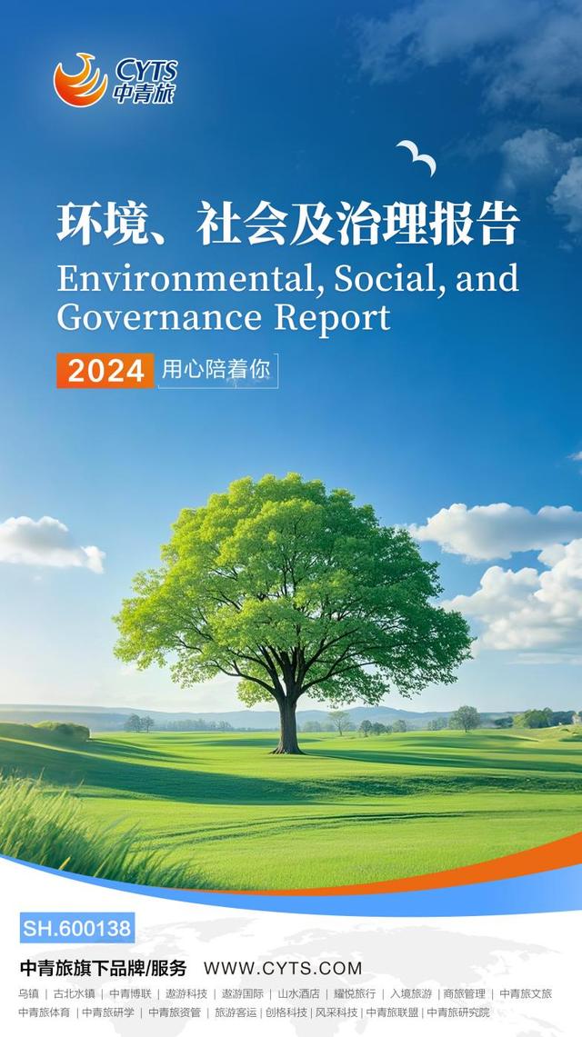 可持續發展再樹標桿 中青旅發布2024年環境、社會及治理（ESG）工作報告，環境檢測服務凸顯責任擔當