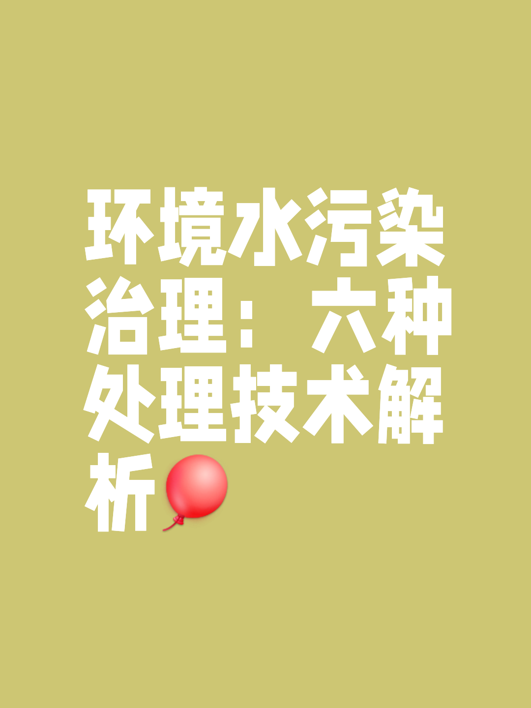 環境水污染治理技術與環保監測的重要性